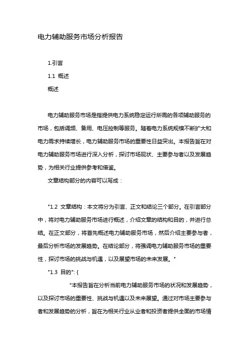 电力辅助服务市场分析报告