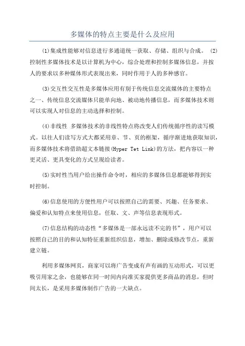 多媒体的特点主要是什么及应用