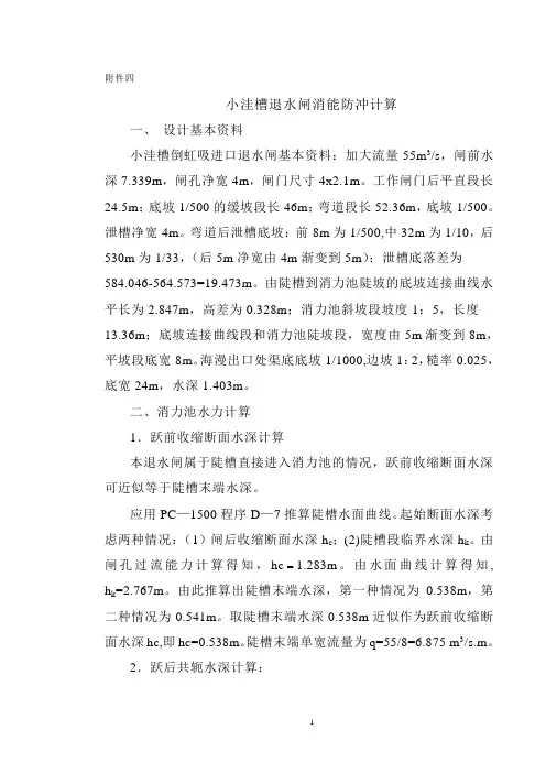 小洼槽退水闸消能计算(技施)