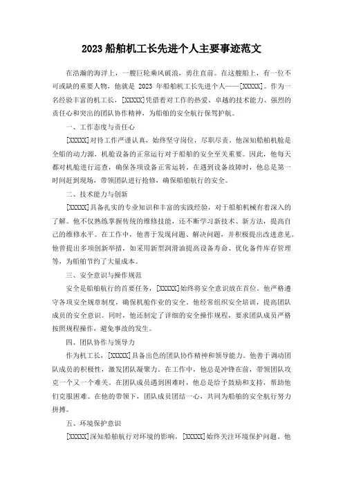2023船舶机工长先进个人主要事迹范文