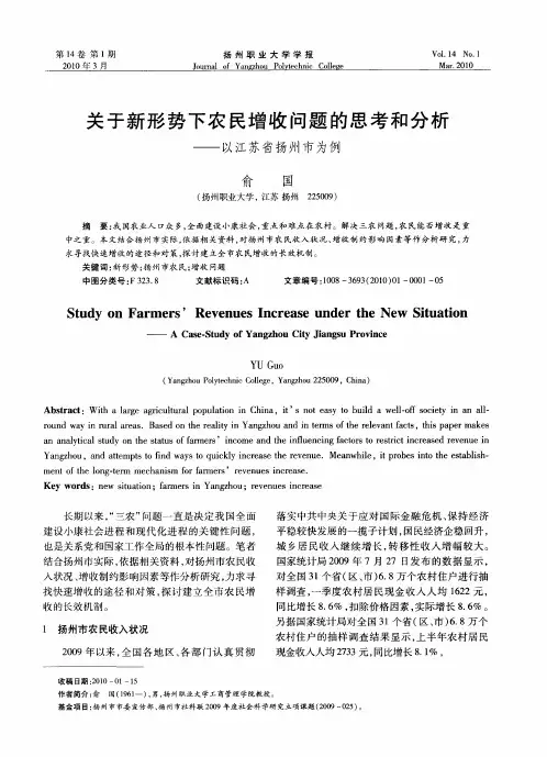 关于新形势下农民增收问题的思考和分析——以江苏省扬州市为例