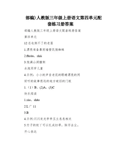 部编)人教版三年级上册语文第四单元配套练习册答案
