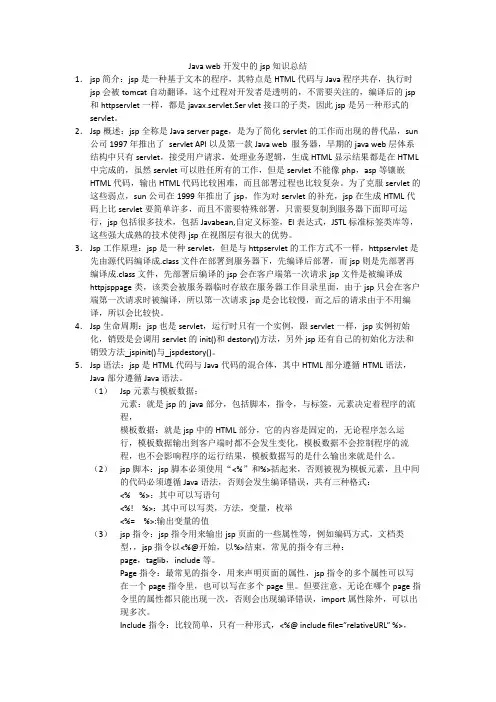 Java web开发中的jsp知识总结
