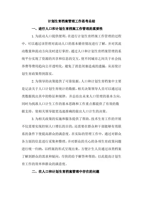 2018年最新计划生育档案管理工作思考总结