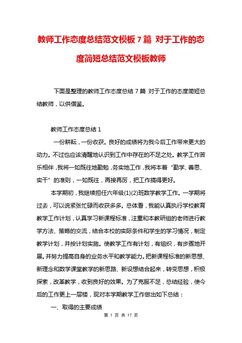 教师工作态度总结范文模板7篇 对于工作的态度简短总结范文模板教师