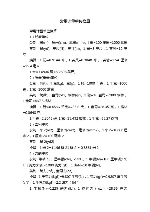 常用计量单位换算