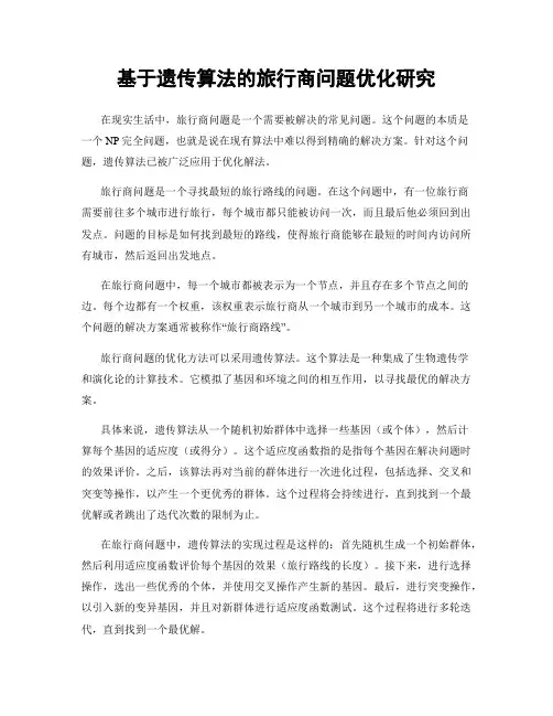 基于遗传算法的旅行商问题优化研究