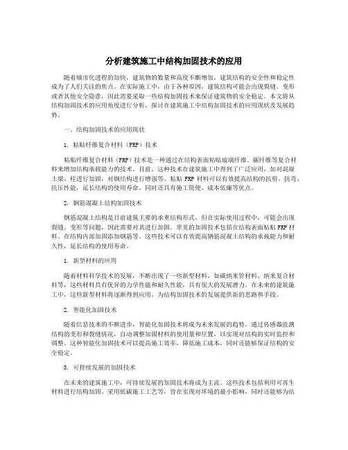 分析建筑施工中结构加固技术的应用