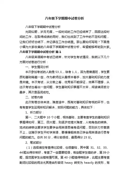 八年级下学期期中试卷分析