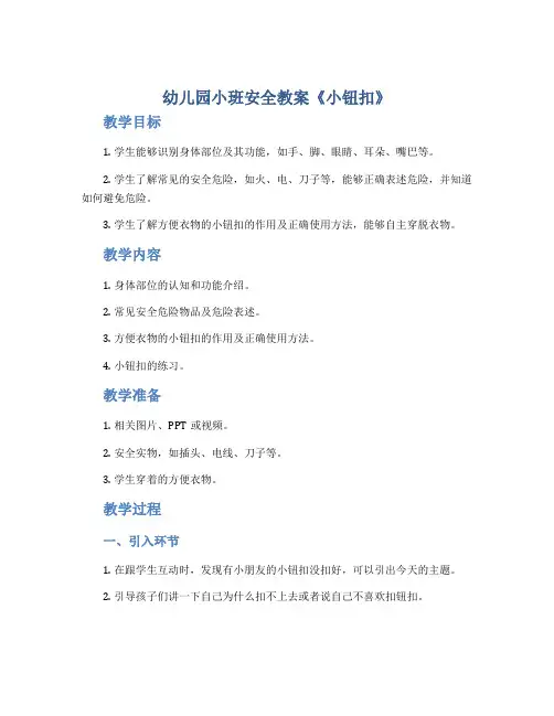幼儿园小班安全教案《小钮扣》