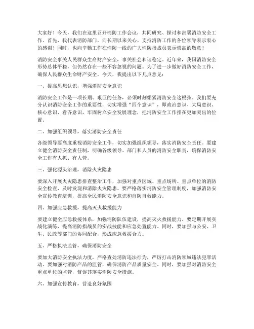 领导参加消防会议发言稿
