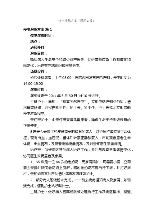 停电演练方案（通用3篇）