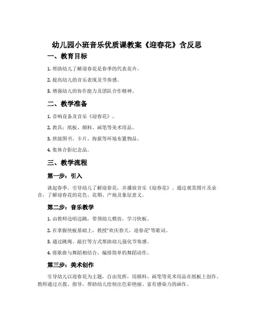 幼儿园小班音乐优质课教案《迎春花》含反思