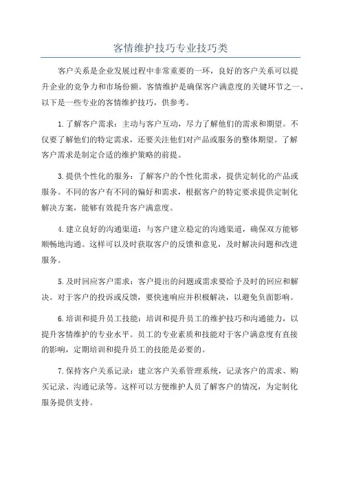 客情维护技巧专业技巧类