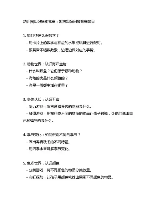 幼儿园知识探索竞赛：趣味知识问答竞赛题目