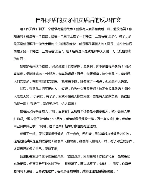 自相矛盾的卖矛和卖盾后的反思作文