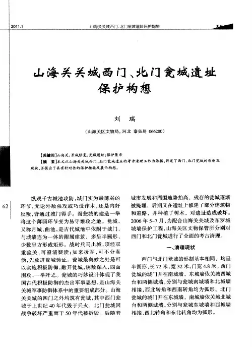 山海关关城西门、北门瓮城遗址保护构想