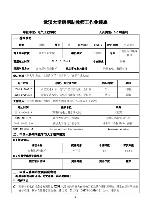 潘成武汉大学聘期制教师工作业绩表_潘成