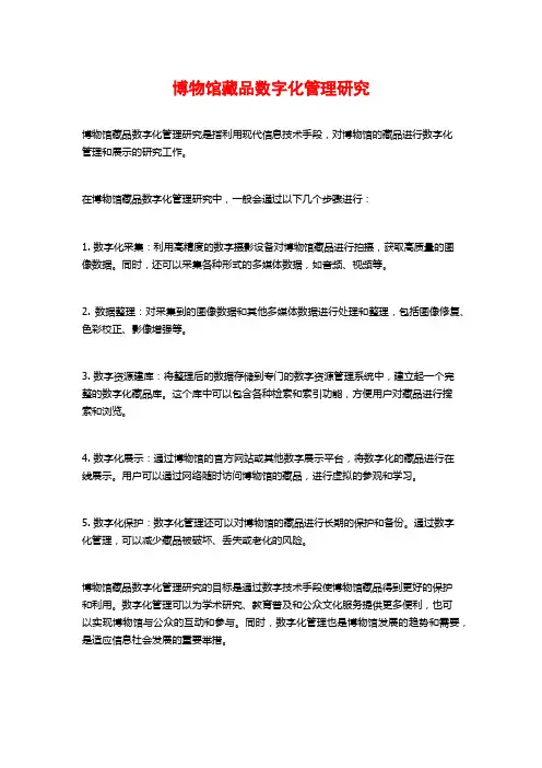 博物馆藏品数字化管理研究