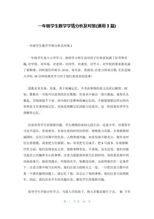 一年级学生数学学情分析及对策(通用3篇)