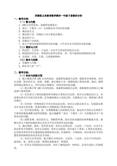 苏教版义务教育数学教材一年级下册教材分析