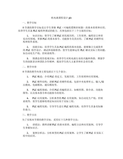 机电液课程设计plc