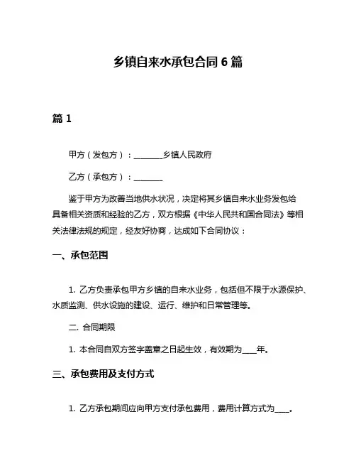 乡镇自来水承包合同6篇