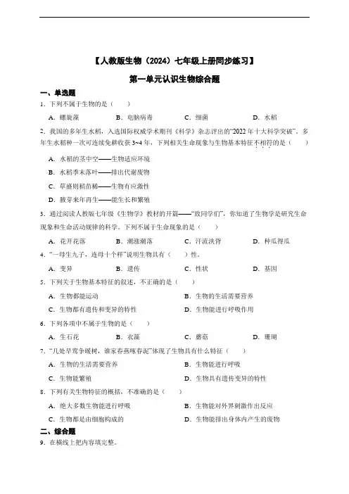 【人教版生物(2024)七年级上册测试卷】 第一章认识生物综合题(含答案)