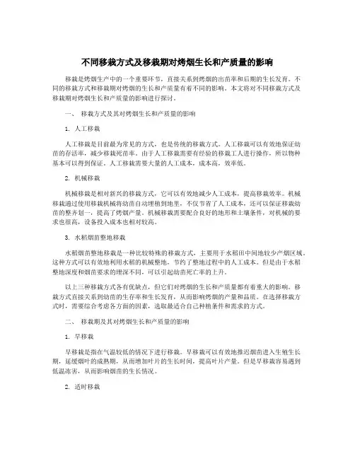 不同移栽方式及移栽期对烤烟生长和产质量的影响