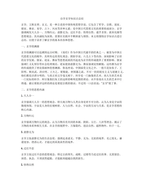 自学玄学知识点总结