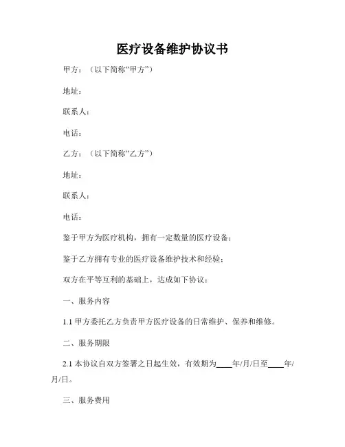 医疗设备维护协议书