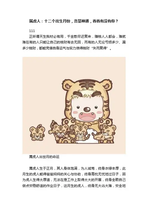 属虎人：十二个出生月份，各显神通，看看有没有你？