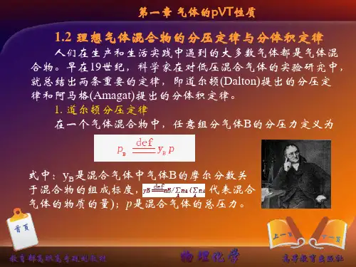 1.2理想气体混合物的分压定律与分体积定律