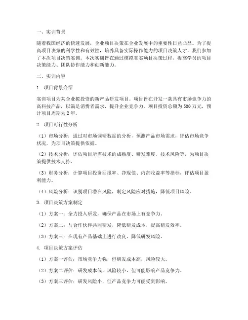 项目决策实训实训报告