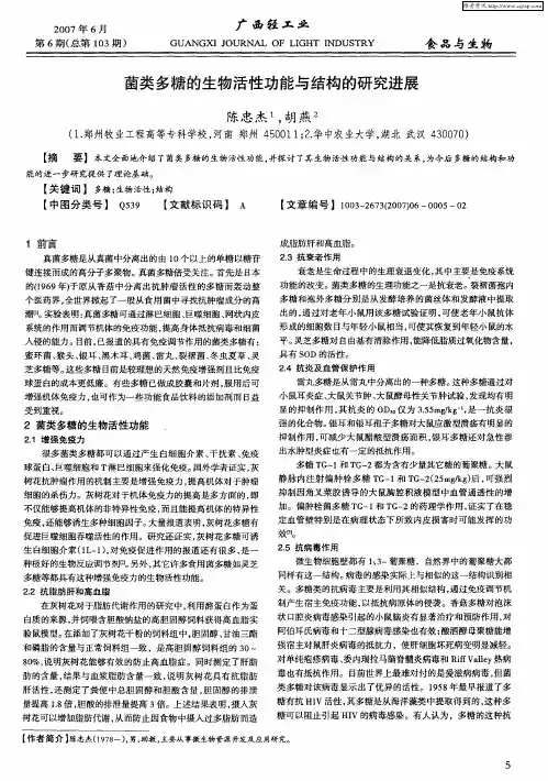 菌类多糖的生物活性功能与结构的研究进展