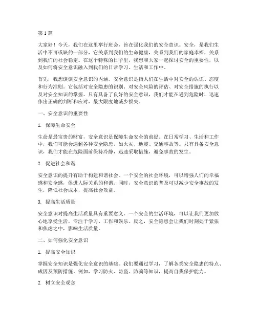 班会强化安全意识演讲稿(3篇)