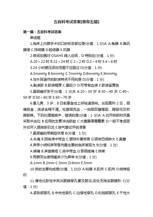五官科考试答案[推荐五篇]