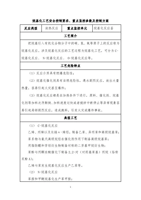 烷基化工艺安全控制要求、重点监控参数及控制方案