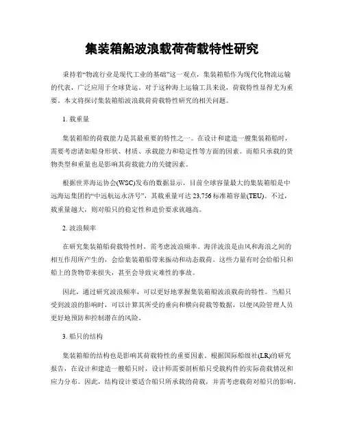 集装箱船波浪载荷荷载特性研究