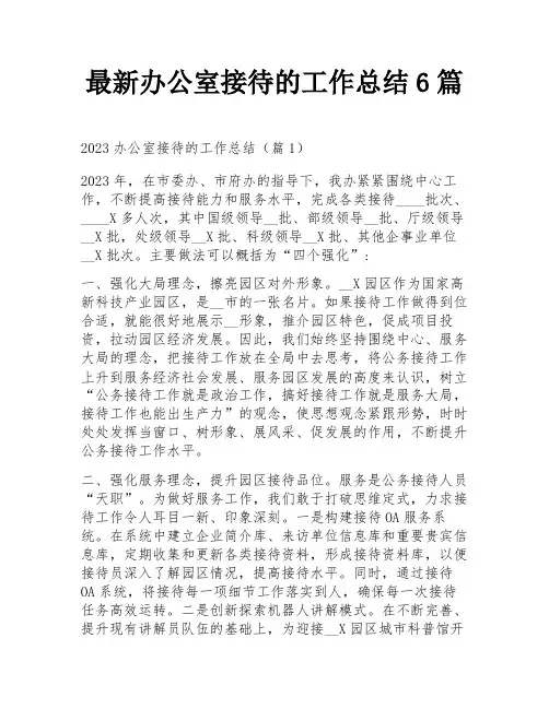 最新办公室接待的工作总结