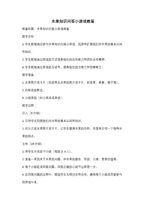 水果知识问答小游戏教案