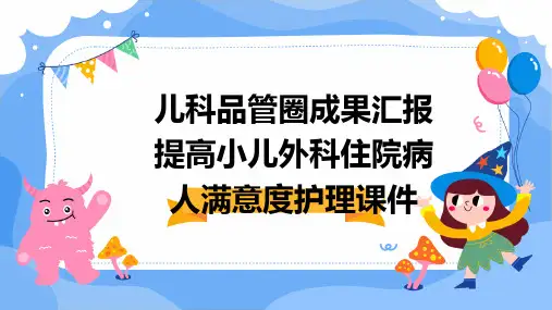 儿科品管圈成果汇报提高小儿外科住院病人满意度护理课件