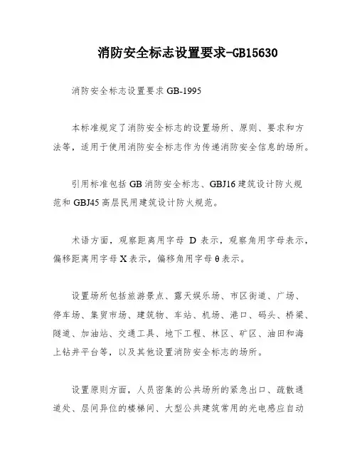 消防安全标志设置要求-GB15630