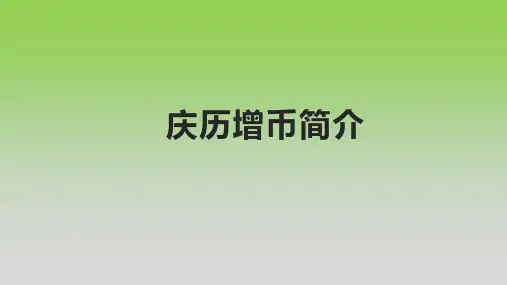 庆历增币简介