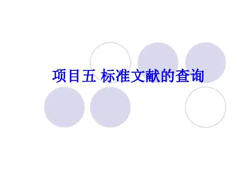 标准文献的查询  文献检索