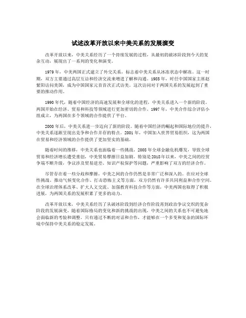 试述改革开放以来中美关系的发展演变
