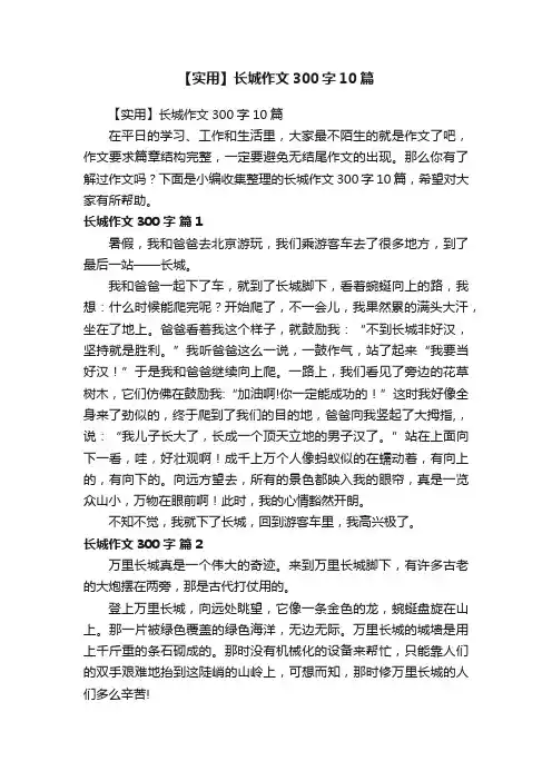 【实用】长城作文300字10篇