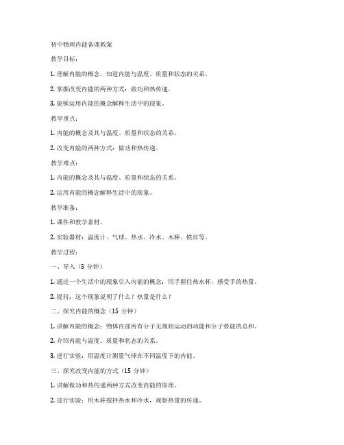 初中物理内能备课教案