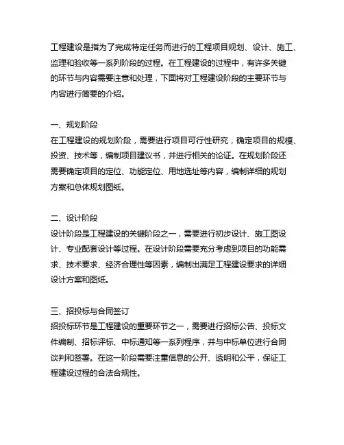 简述工程建设阶段的主要环节与内容