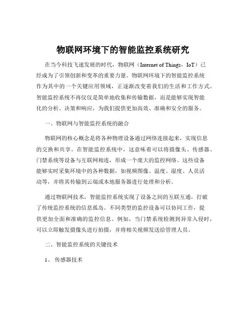 物联网环境下的智能监控系统研究